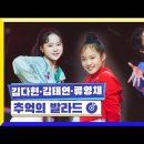 [클린버전] 국가부ㅣ김다현&김태연&류영채 - 추억의 발라드 이미지