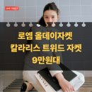 칼라매치 - 논산시 부창로 55 | 로엠 칼라리스 트위드 자켓 후기 RMJKG23S99 착용핏·코디 활용도까지 정리