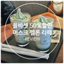 하남목장(주) | (내돈내산) 폴바셋 아이스크림 라떼 50% 할인 소식 및 머스크 멜론 아이스크림 라떼 생생 후기