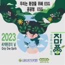 23년 6월5일 환경의 날-지마품 이미지