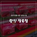 광신정육점 - 공주시 시장길 31-1 | 광신정육점