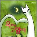 연극 <옥탑방 고양이> 이미지