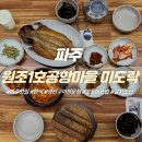 원조1호공항마을 | 파주한식 생선구이맛집 원조1호공항마을 미도락 솔직후기 (고등어솥밥 & 제주산갈치조림)