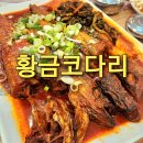 포항 장성동 모임하기 좋은 맛집 황금코다리 막걸리 무한리필, 셀프바 반찬 많고 원두커피 무료인 곳