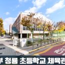 의정부청룡초등학교 이미지