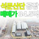 석문현대공인중개사사무소 | 당진 석문국가산업단지 공장 매매 34억5천만원 | 전기 600kW · 연면적 822평