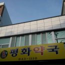 평화약국 이미지