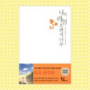 [나의 라임오렌지나무] 아름다운 동화 책 리뷰 - 순수한 제제의 성장, 사랑, 우정에 대한 소설