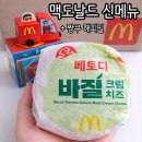 밀양대로 | 맥도날드 신메뉴 베이컨 토마토 디럭스 바질 크림치즈 후기 + 짱구 해피밀 실물 리뷰
