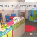 방학동영유아플라자 | 서울 도봉구, 강북구 아동발달치료센터 정보