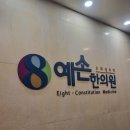 예손한의원 이미지