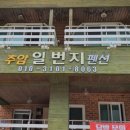 추암일번지펜션