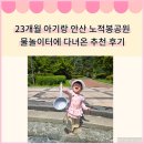 23개월 아기랑 다녀온 안산 노적봉공원 물놀이터 추천 후기 (물놀이터 운영정보, 아기 준비물)