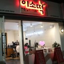 이웃집소녀떡볶이 두류내당점 이미지