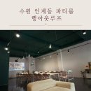 경기도 수원시 팔달구 인계로108번길 | 수원 인계동 파티룸 행아웃루프 노래방 OTT