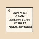 [굿베베앙쥬_대전/옥천 산후관리사 추천_이용후기]