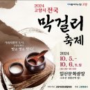 2024. 10. 5 (토) - 일산호수공원 막걸리축제로 (급)변경 이미지