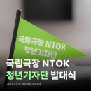 에코포스트(주) | [국립극장으로 한 발자국] 국립극장 NTOK 청년기자단 I 발대식 및 오리엔테이션 후기