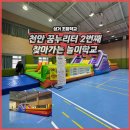 성거초등학교 | 대여 2025) 천안 성거초등학교 꿈누리터 실내 물놀이...3종 설치 &amp; 안전검사 후기/ 에어바운스 대여...