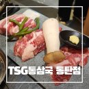 동탄오산로 | 동탄역맛집 / 웨이팅도 아깝지 않은 TSG통삼국 고기집 추천