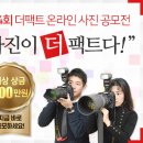 ﻿제 4회 더팩트 온라인 사진 공모전 사진이 더팩트다! 이미지