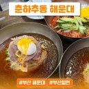 춘하추동밀면대치 | 강남점까지 생긴 부산 춘하추동밀면 해운대 맛집 후기