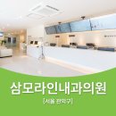 삼모라인내과의원 | 삼모라인내과의원 건강검진 항목 확인하고 검사받자
