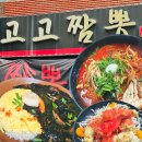 고고 | 대전 전민동 중국집 전메뉴 다 맛있는 고고짬뽕 추천 후기