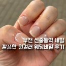 네일하고 | 부천 신중동역 네일 깔끔한 원컬러 웨딩네일 하고 온 후기