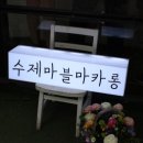 트리안헤어 | 일산 마카롱 맛집 :: "트리안 마카롱" 뚱카롱 원조는 바로 여기!(내돈내산)