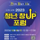 정.읍.에.서. 하는 🌈2023 청년창업포럼 [ 전지적 창업가 시점 ] 이미지