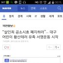 “살인죄 공소시효 폐지하라”… 대구 어린이 황산테러 유족 서명운동 시작 (+서명링크) 이미지