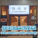 금호사우나 | [전남/화순군] 🏨금호 화순 스파 리조트 🍽한식당 조식 뷔페 후기(+저녁 BBQ치킨)