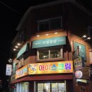 신원초등학교 | 양천구 신월동 돈까스 맛집 가정경양 서서울호수공원점