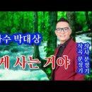 가수 박대상/멋있게 사는 거야 (작사 문정기/작곡 문정기) 이미지