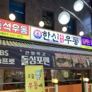 [인계동 맛집] 돌싱포맨 나온 ‘한신우동’ 후기! 우동부터 왕돈까스까지 완벽했던 한 끼
