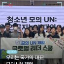 [용산글로벌교육지원센터] 청소년 모의 UN 프로그램 「글로벌 리더 스쿨」 활동 후기 🌍