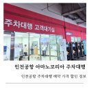인천공항 아마노코리아 주차대행 후기 아이와 해외여행 필수준비