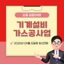 농업회사법인 생명농업지원센터(유) | 기계설비가스공사업 조달청 입찰공고 및 전망정보 [2025년9월]
