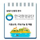 한국환경공단 / 기관소개 주요기능 및 역할 이미지