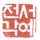 서예(한문A) 이미지