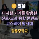 광릉중학교 | 학교에서 하는 디지털 캠프? 그게 무엇인가요?