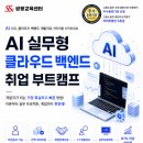 [쌍용캠프] 8/10 개강! 전공무관 기초부터 취업까지_ AI 실무형 클라우드 백엔드 취업 부트캠프 | 일정·장소·참가신청 이미지