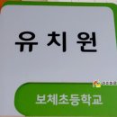 보체초교병설유치원 이미지