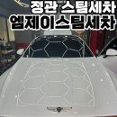 정관엠제이스팀세차
