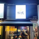 인계동 | [인계동 맛집] 료혼본점 방문 후기 🍣