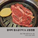 왕대박왕소금구이&교동짬뽕 | 거제 고현고깃집 한우등심 삼겹살 맛집 왕대박왕소금구이&교동짬뽕 방문후기