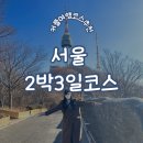 남산공원 일주로 | 서울 2박3일 뚜벅이 여행코스 (남산타워 인사동 북촌한옥마을)