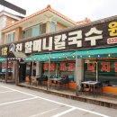 1호친할머니칼국수 | 대부도 맛집 내돈내산 1호친할머니칼국수 후기