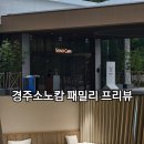 장투어경주 | 경주소노캄 패밀리 취사가능 프리뷰 아이랑가족여행 룸투어후기
